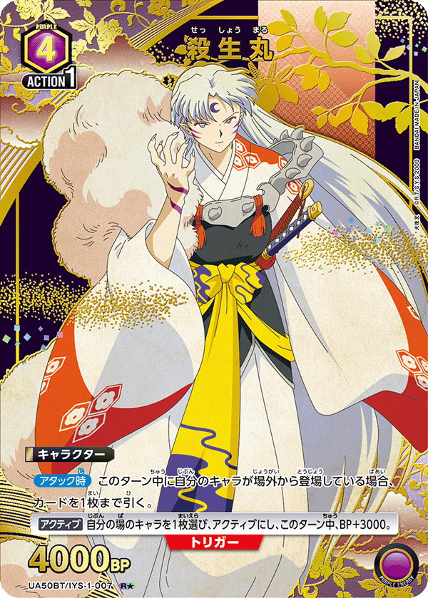 UA50BT/IYS-1-007 殺生丸 (R★)