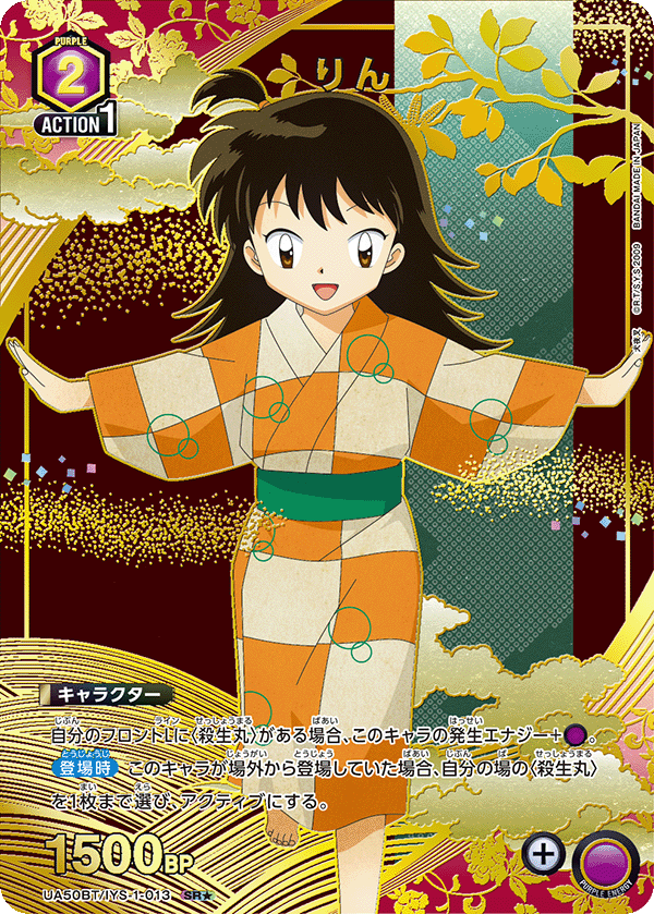 UA50BT/IYS-1-013 りん (SR★)