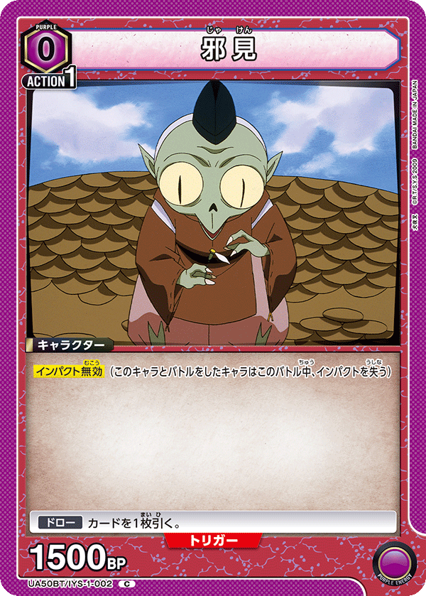 UA50BT/IYS-1-002 邪見 (C)