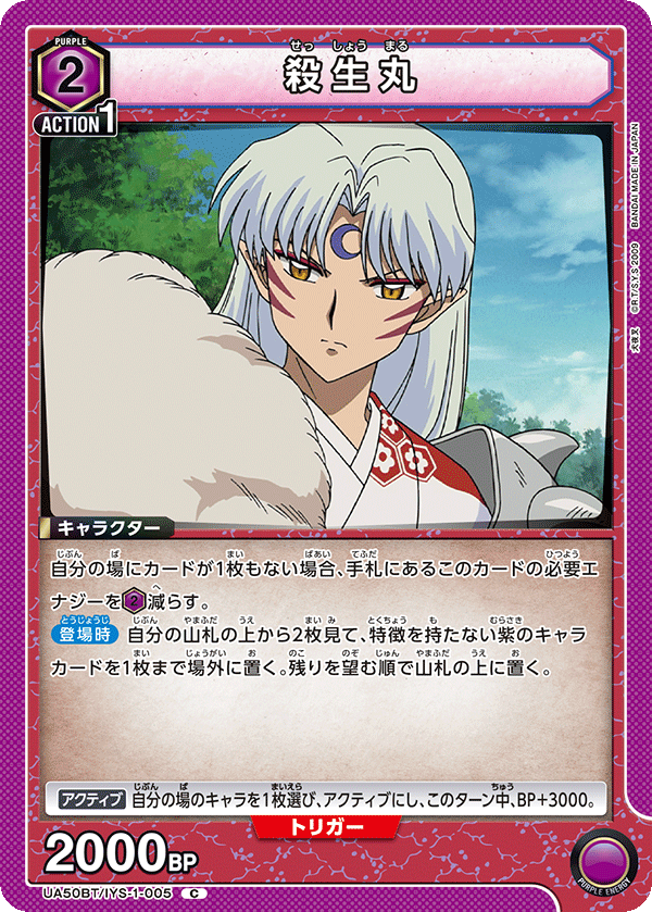 UA50BT/IYS-1-005 殺生丸 (C)