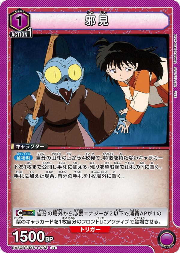 UA50BT/IYS-1-003 邪見 (R)