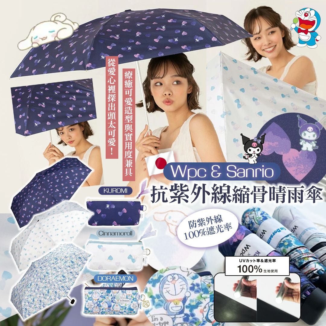 [D3270] 日本大人氣 Wpc & 卡通人物聯乘版抗紫外線縮骨晴雨傘