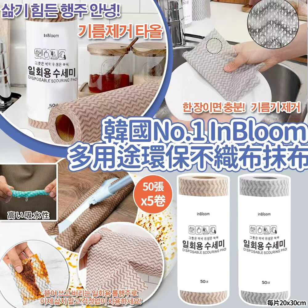 [D3271] 韓國No.1 InBloom 清潔家居廚房多用途環保不織布抹布