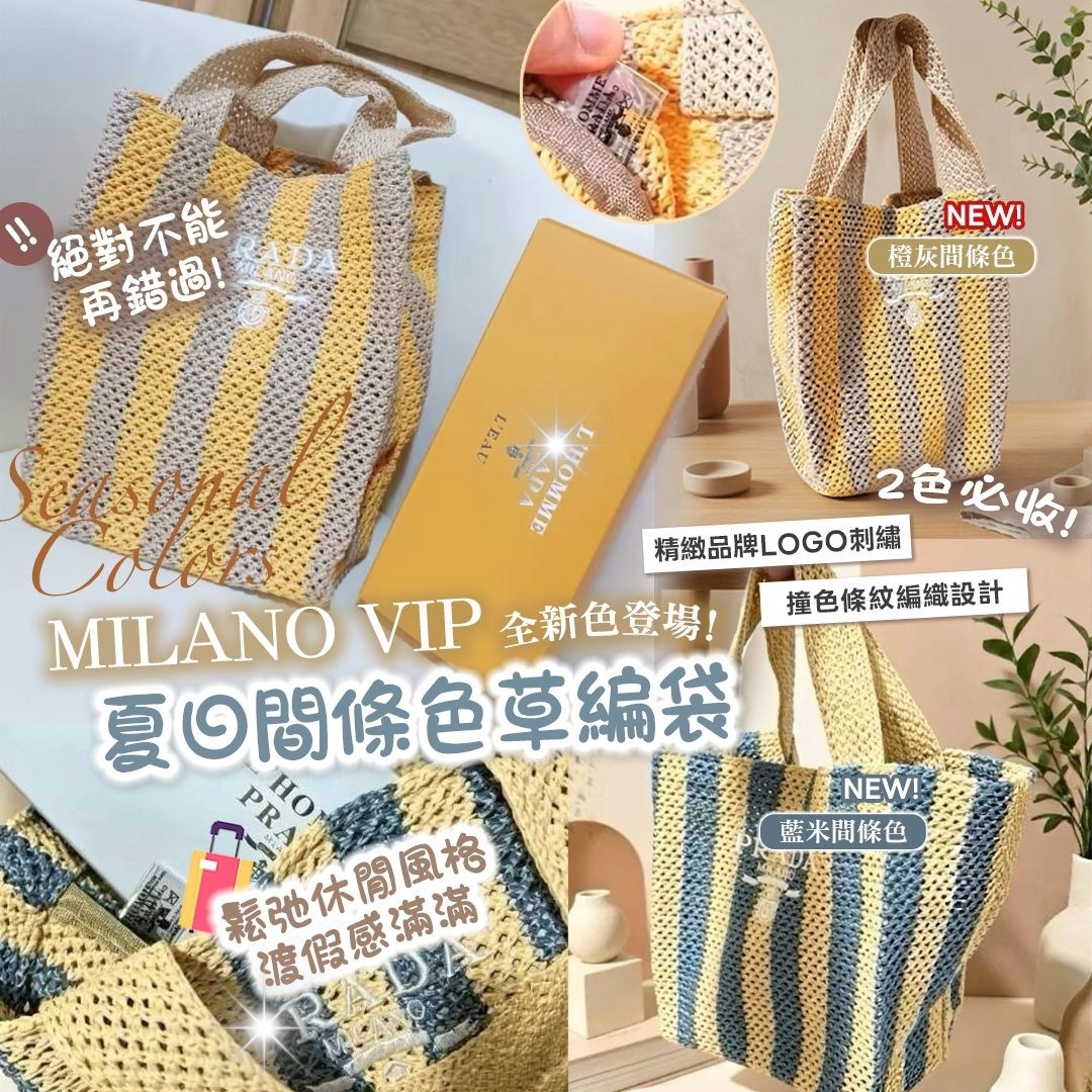 [D3272] MILANO VIP 夏日間條色夏日草編袋