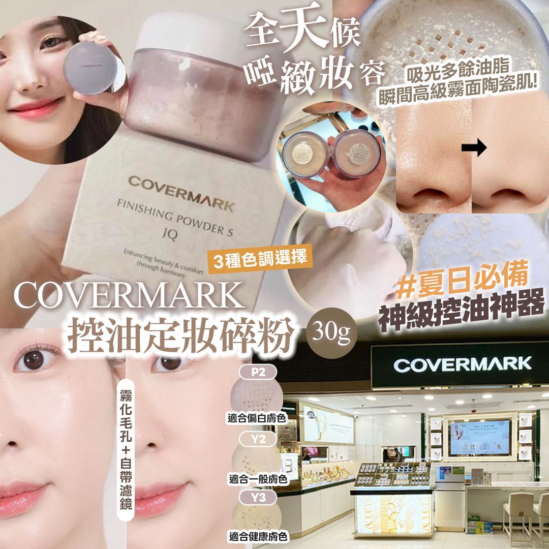 [D3273] Covermark 皇牌產品 控油定妝碎粉 30g