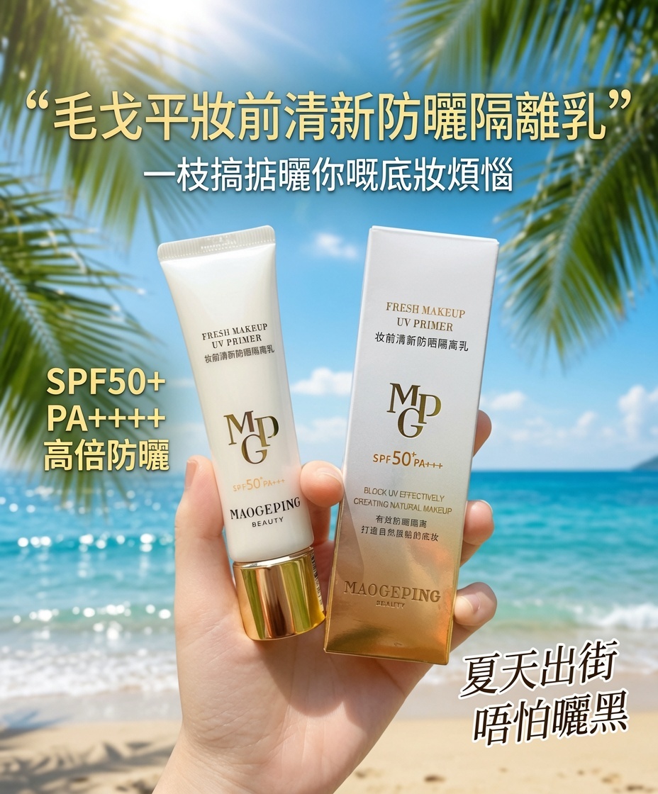 毛戈平妝前清新防曬隔離乳