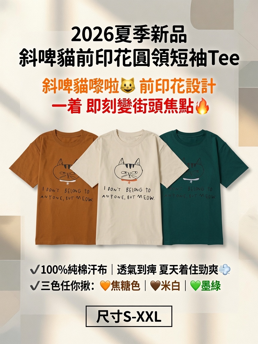 斜啤貓前印花圓領短袖Tee