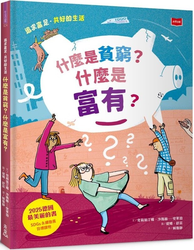 什麼是貧窮？什麼是富有？追求富足．共好的生活