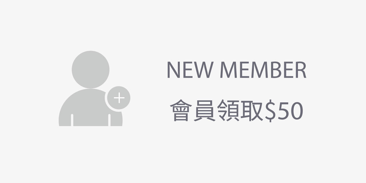 會員領50
