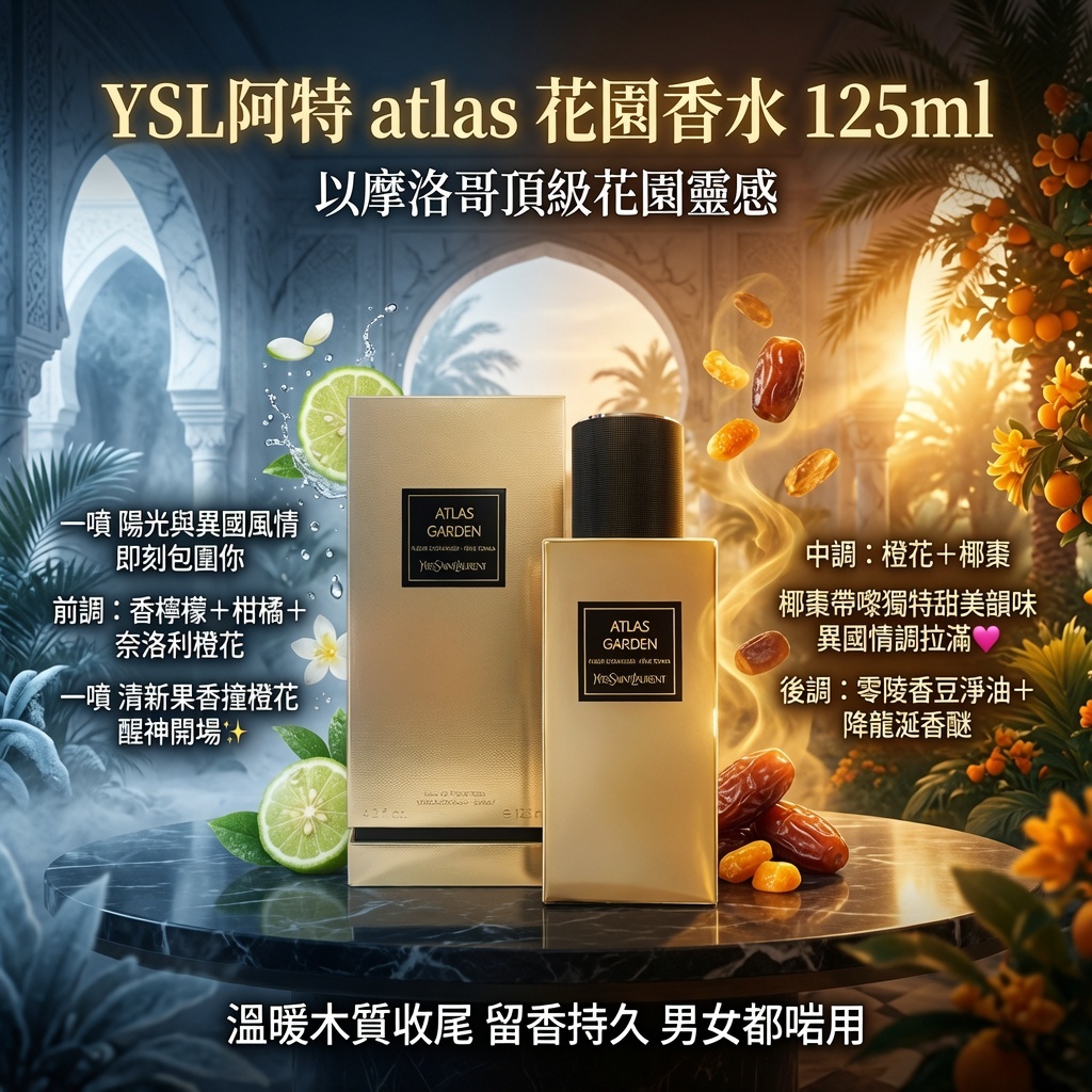YSL阿特拉斯花園香水 125ml