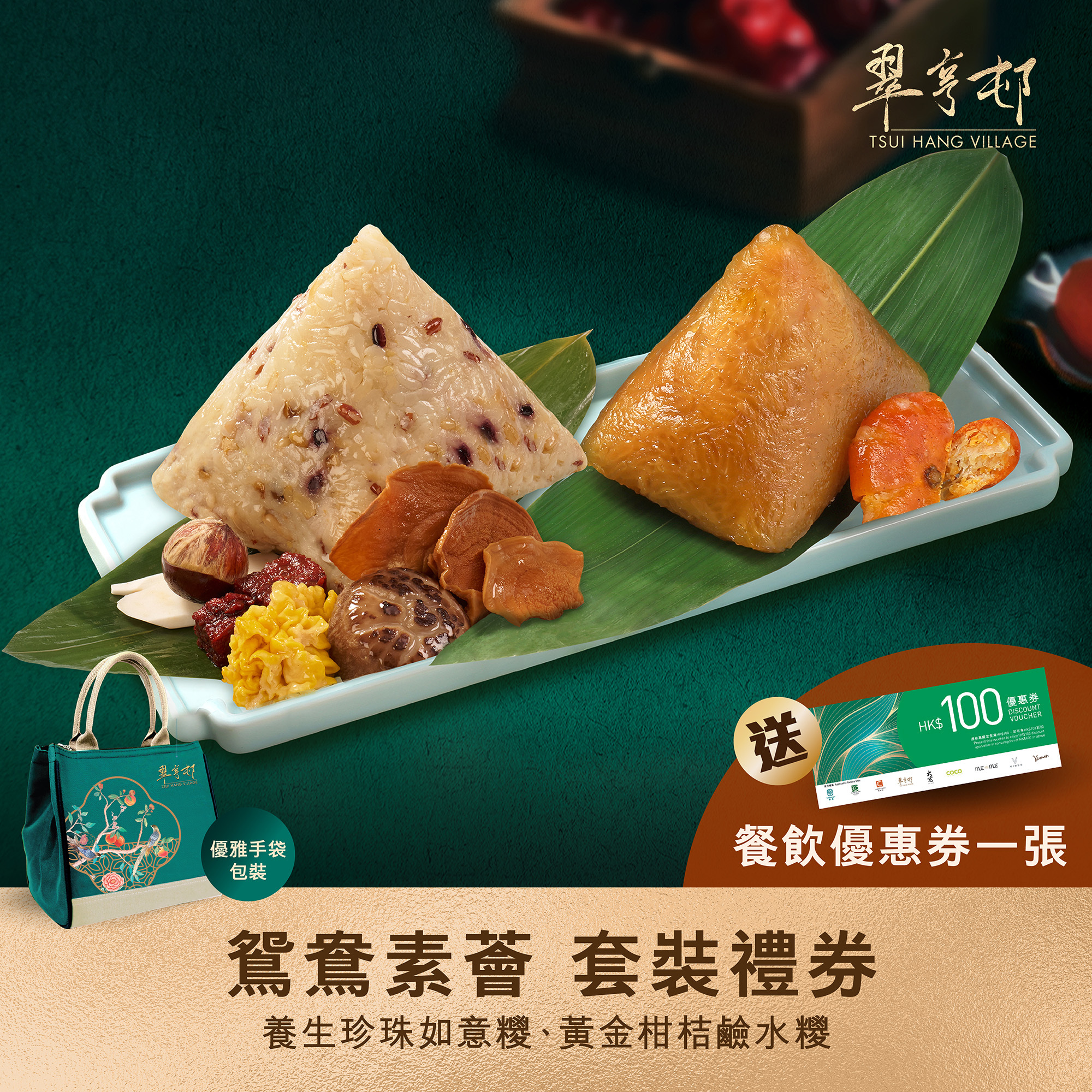 AV003 翠亨邨 [鴛鴦素薈] 一套2隻套裝禮券(實體禮券) (養生珍珠如意糭約300克 + 黃金柑桔鹼水糭約300克)
