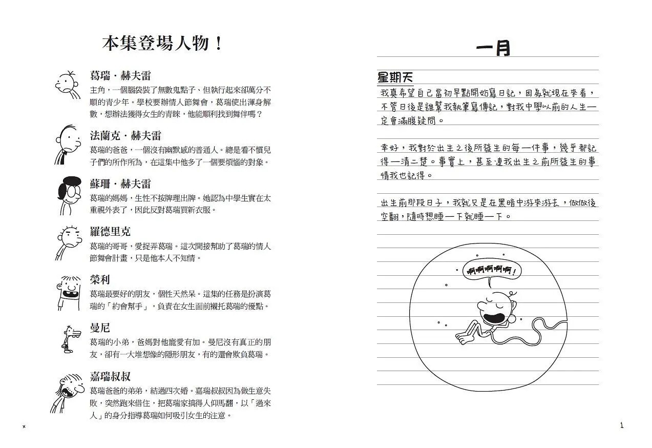 葛瑞的囧日記7：情人節歪歪