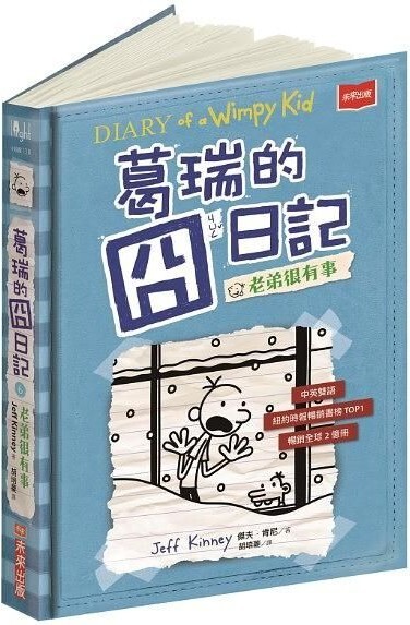 葛瑞的囧日記6：老弟很有事