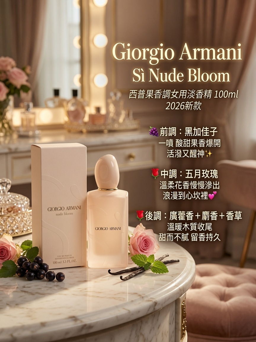 Giorgio Armani Sì Nude Bloom西普果香調女用淡香精 100ml