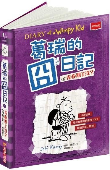 葛瑞的囧日記5：青春期了沒？
