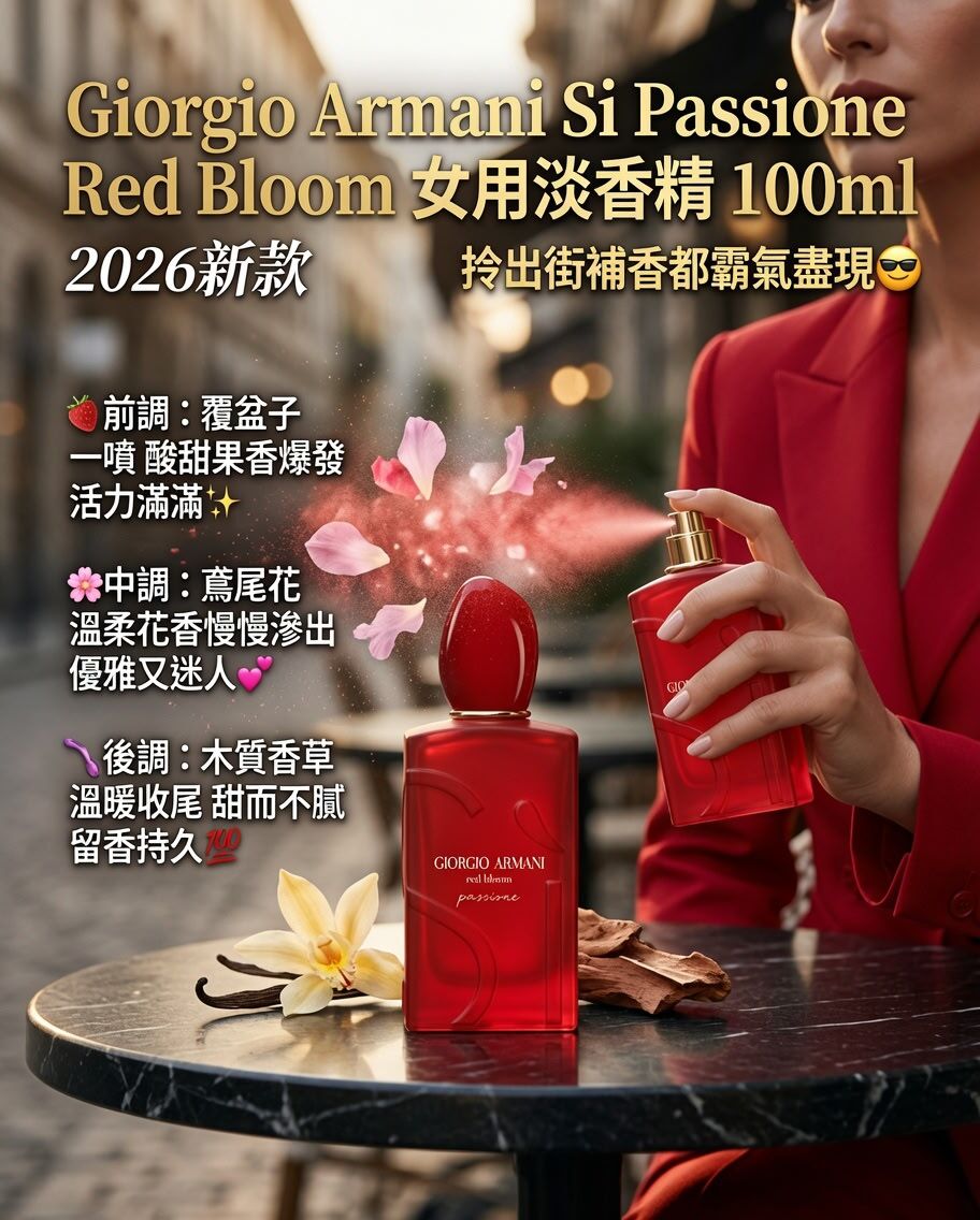 Giorgio Armani Si Passione Red Bloom 女用淡香精 100ml