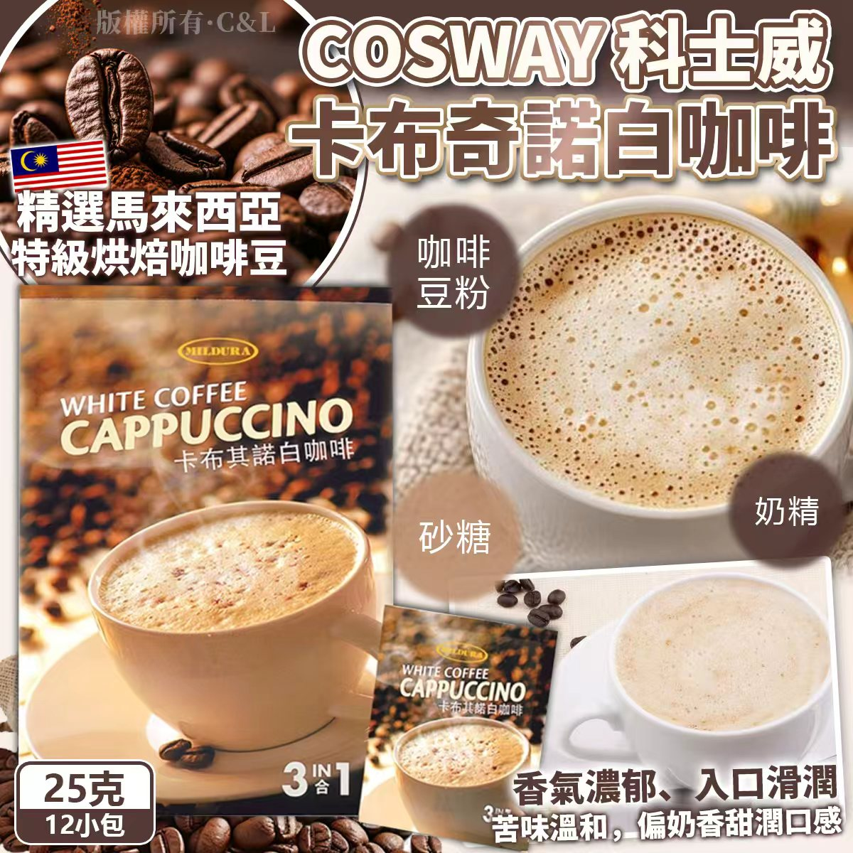 W21908 COSWAY 科士威 卡布奇諾白咖啡（25克*12小包）