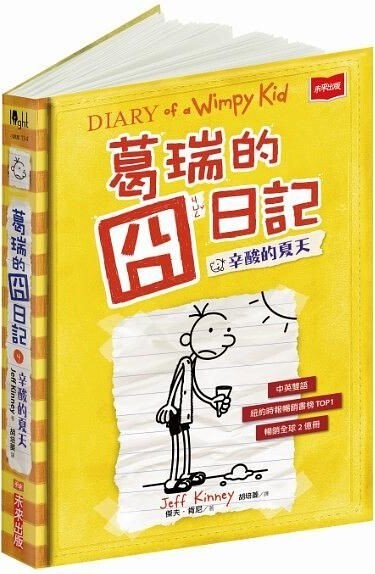 葛瑞的囧日記4：辛酸的夏天