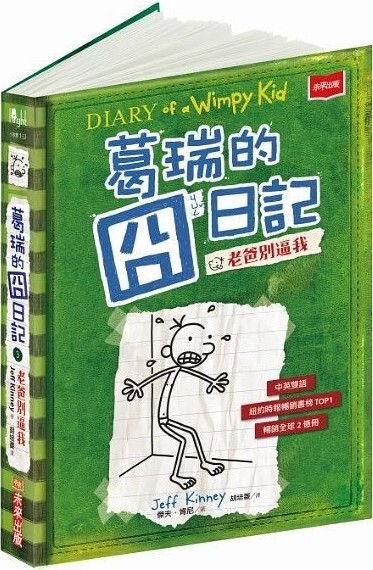葛瑞的囧日記3：老爸別逼我