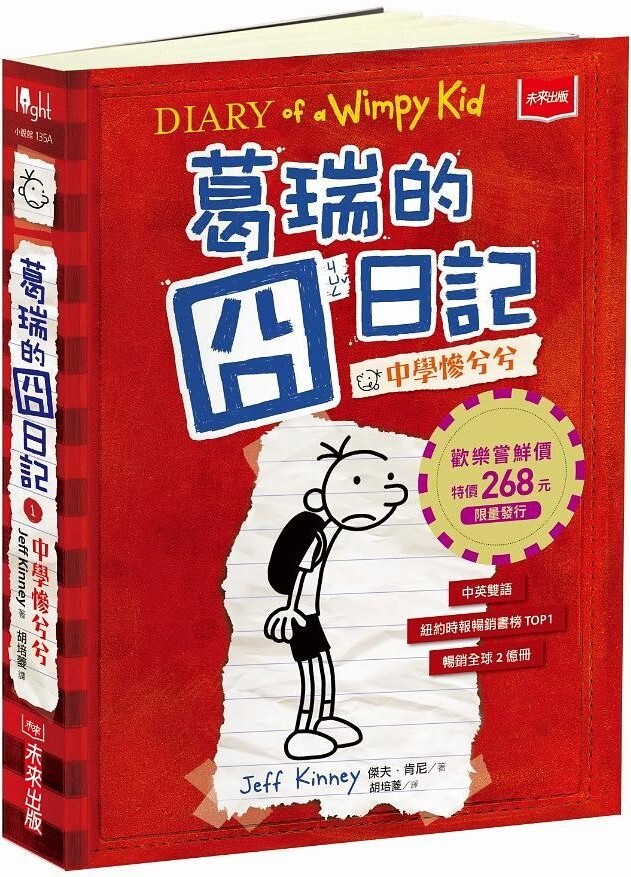 葛瑞的囧日記1：中學慘兮兮