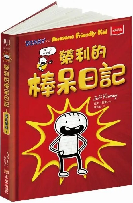 我是榮利1：榮利的棒呆日記