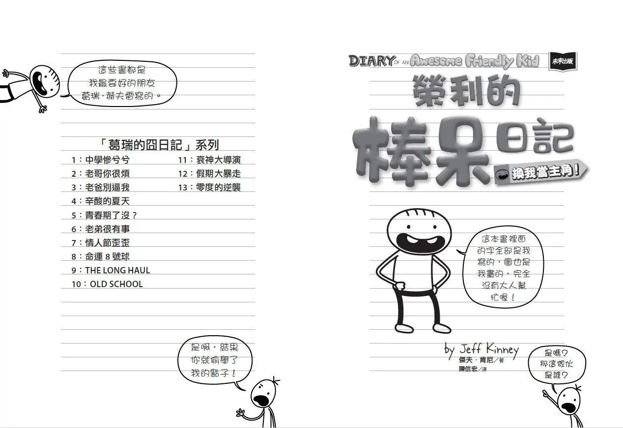 我是榮利1：榮利的棒呆日記
