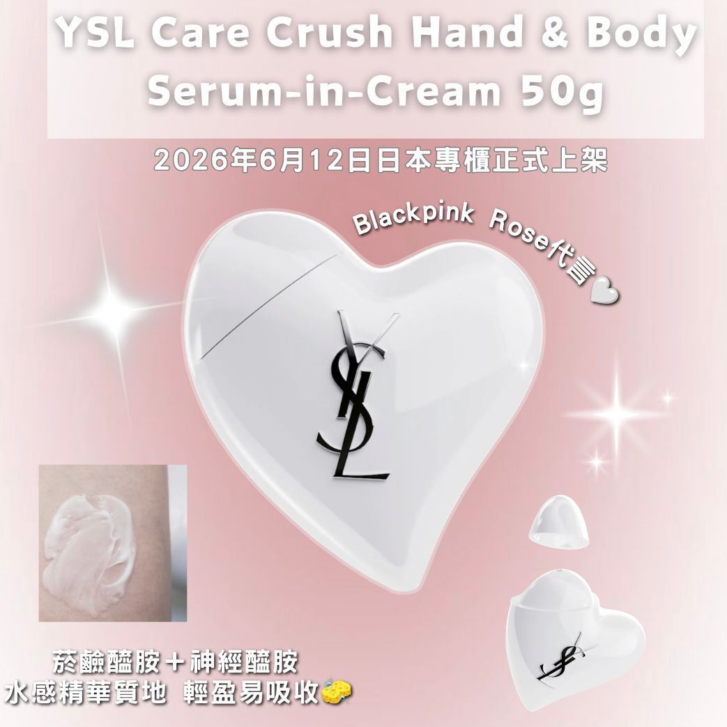 【預訂】YSL - Care Crush Hand & Body Serum-in-Cream 獵心精華霜 50g