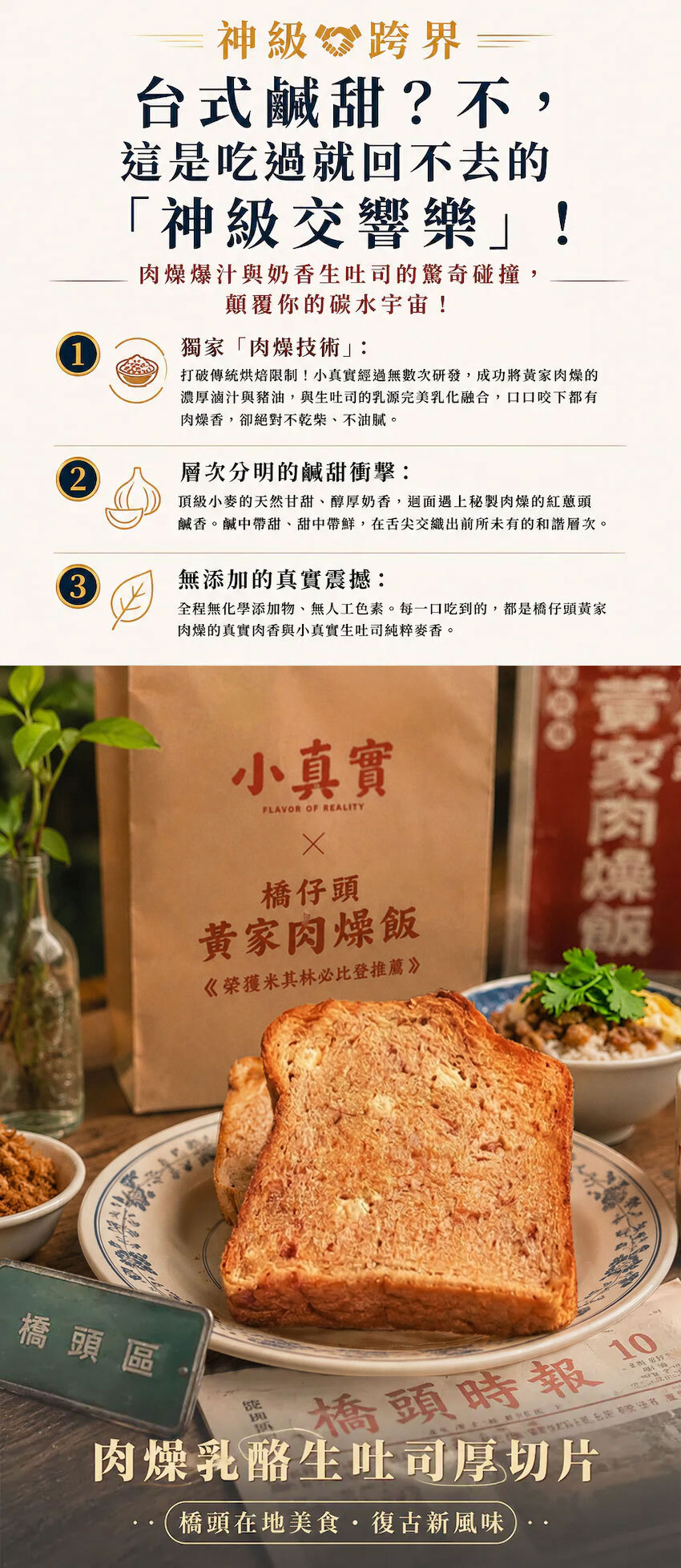 小真實mini,小真實,橋頭黃家肉燥乳酪生吐司,橋頭黃家肉燥乳酪厚切單片生吐司,黃家肉燥乳酪抹醬,聯名特調,獨家限定,全台首發,全球首發,真實吐司,高雄名產,高雄伴手禮