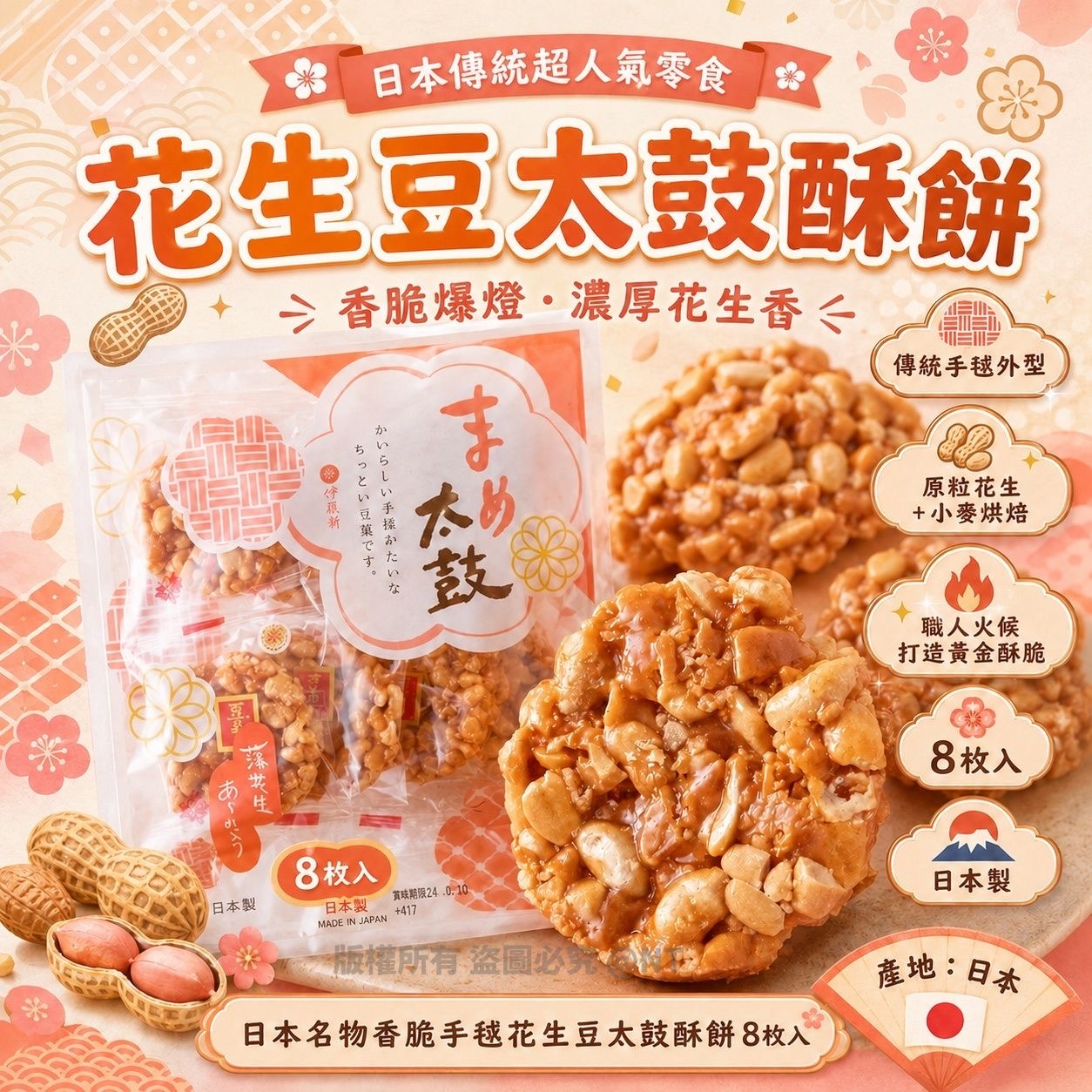 日本名物香脆花生豆太鼓酥餅8枚入