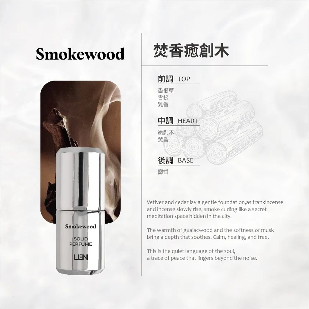 嵐 LEN - 焚香癒創木 雪玉固態香水 / 固體香水膏（Smokewood / IFRA認證香精精油）