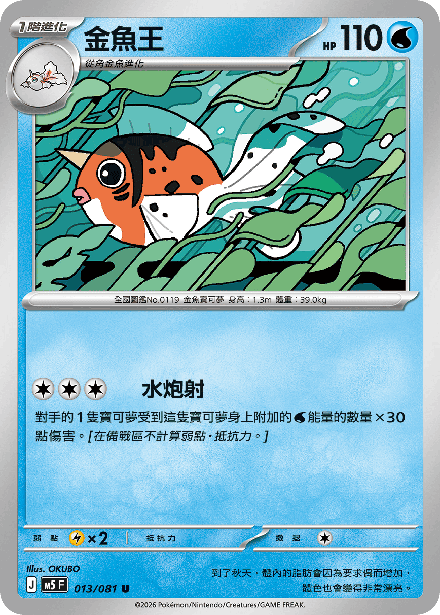 M5 深淵之瞳 - 013/081 金魚王 U