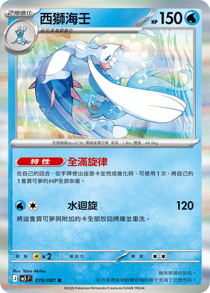 M5 深淵之瞳 - 019/081 西獅海壬 R