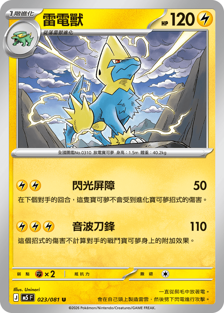 M5 深淵之瞳 - 023/081 雷電獸 U