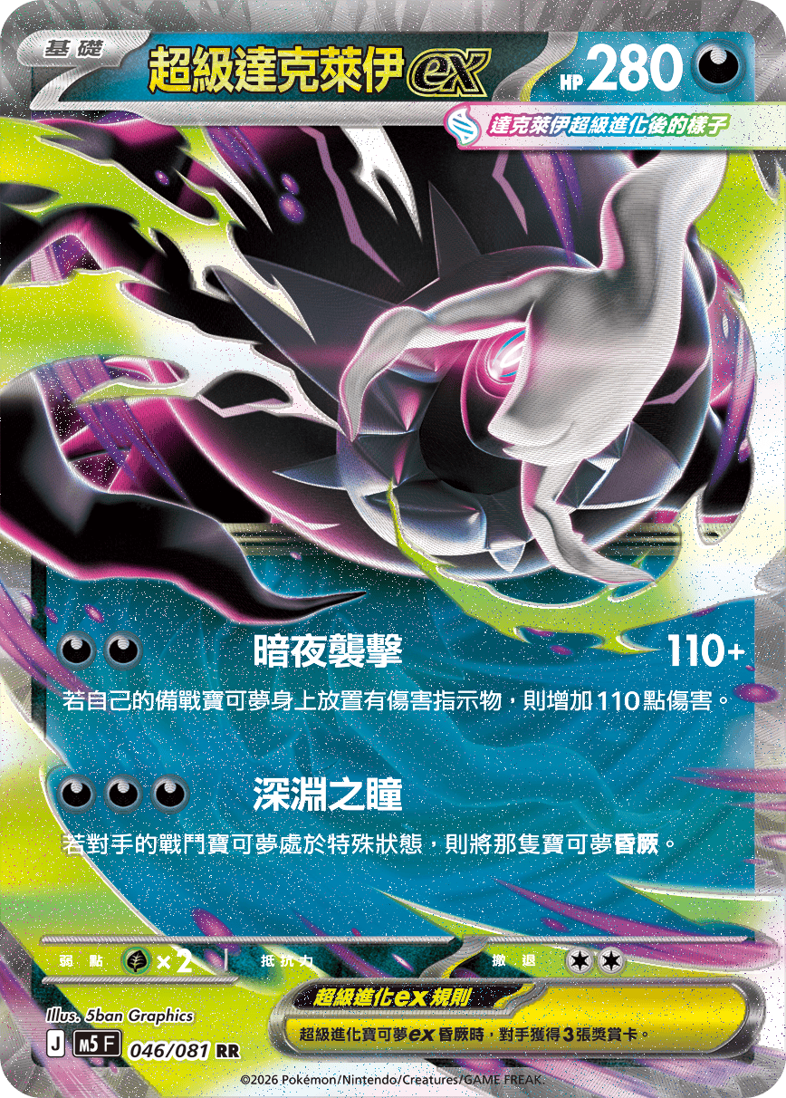 M5 深淵之瞳 - 046/081 超級達克萊伊ex RR
