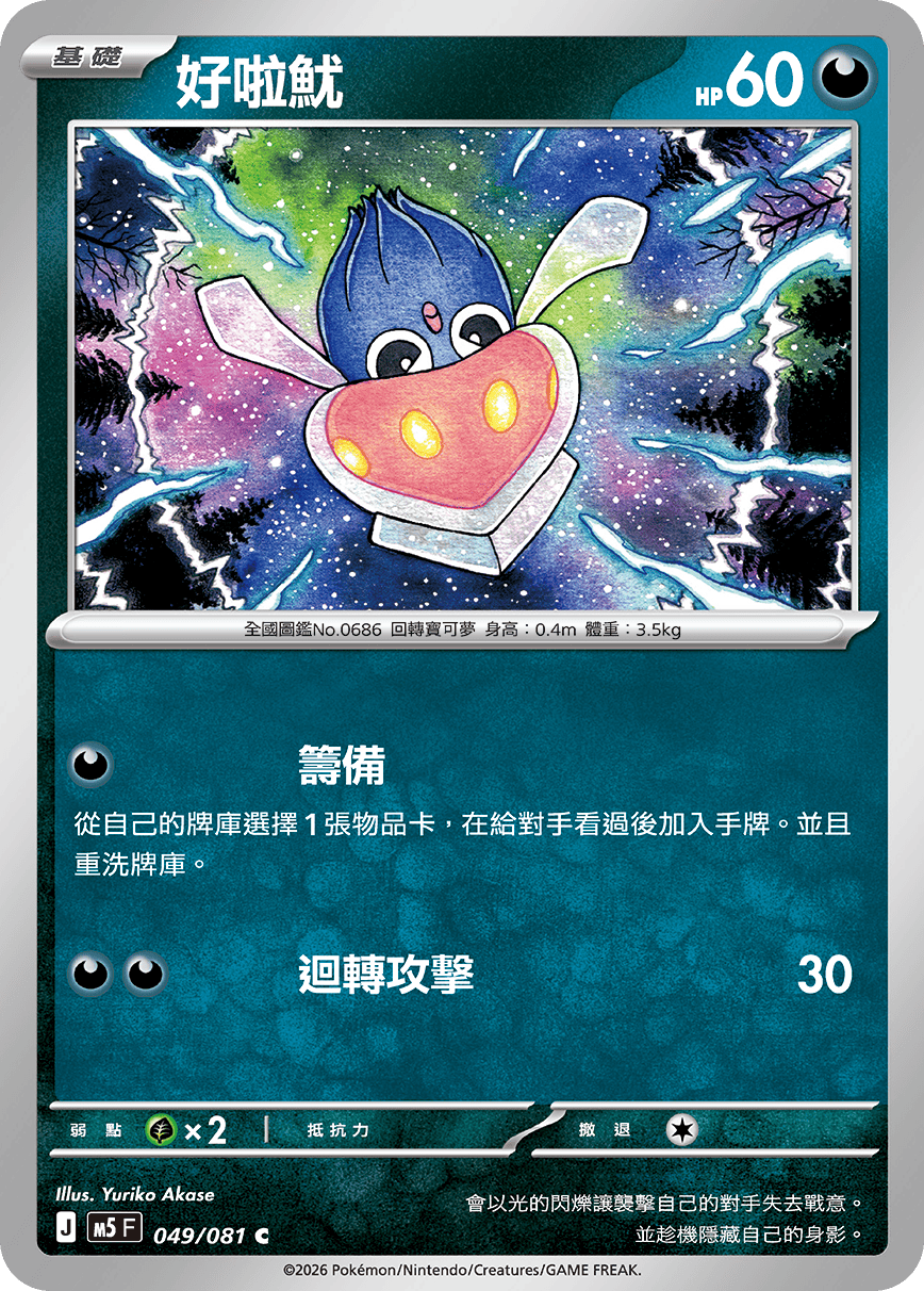 M5 深淵之瞳 - 049/081 好啦魷 C