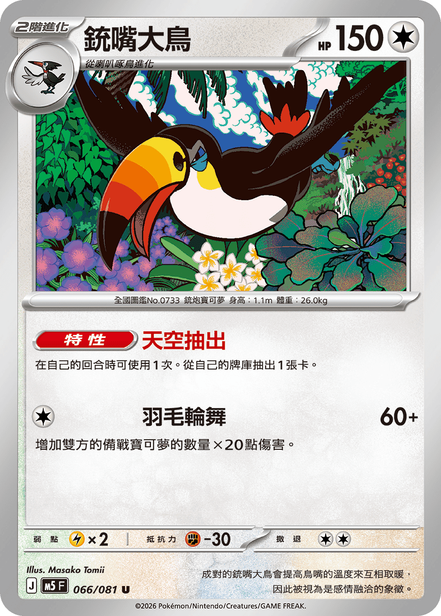 M5 深淵之瞳 - 066/081 銃嘴大鳥 U
