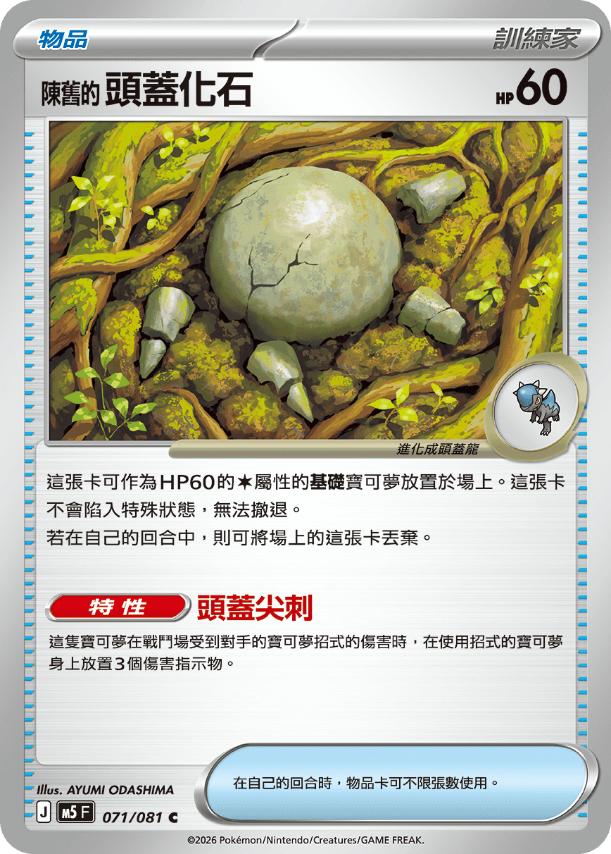 M5 深淵之瞳 - 071/081 陳舊的頭蓋化石 C