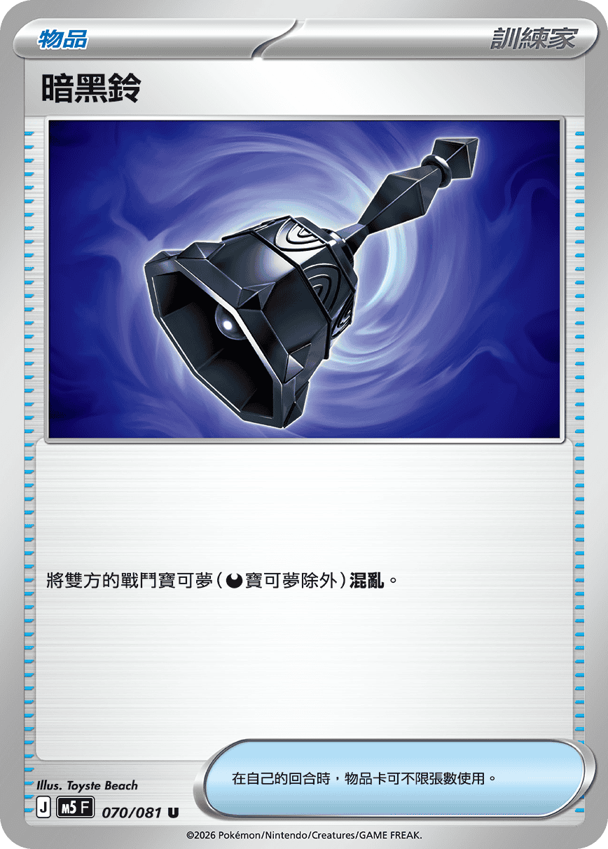 M5 深淵之瞳 - 070/081 暗黑鈴 U