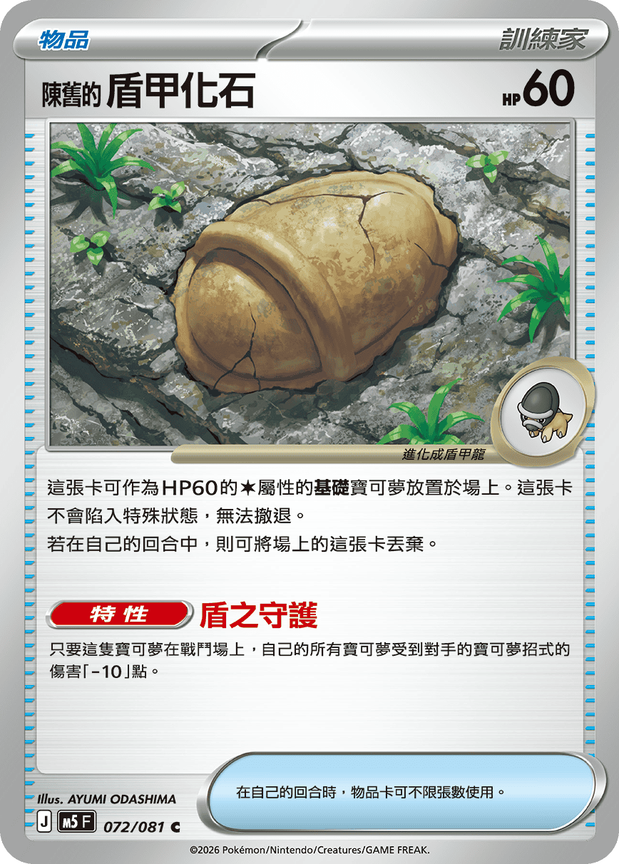 M5 深淵之瞳 - 072/081 陳舊的盾甲化石 C