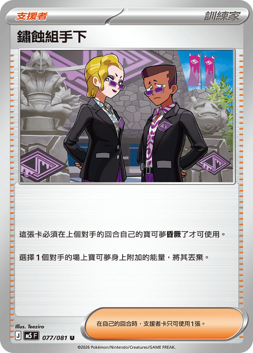 M5 深淵之瞳 - 077/081 鏽蝕組手下 U