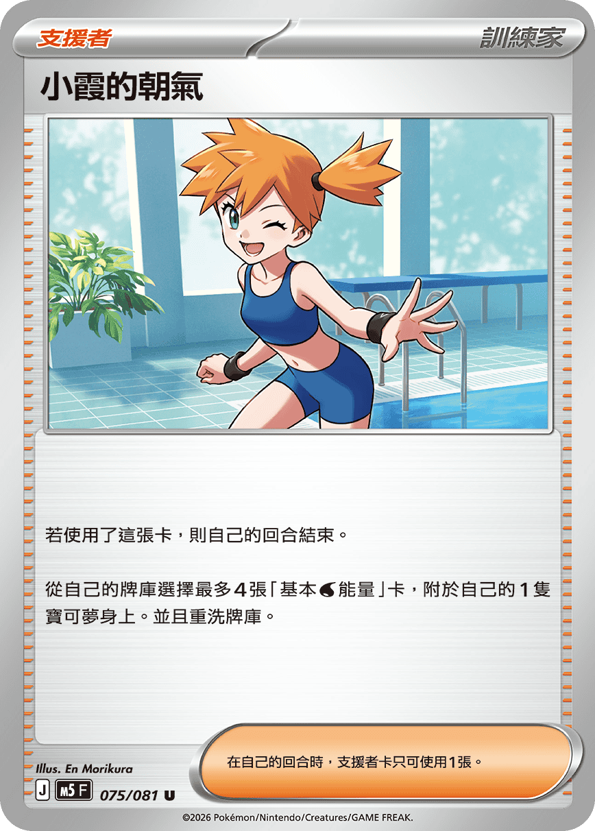 M5 深淵之瞳 - 075/081 小霞的朝氣 U