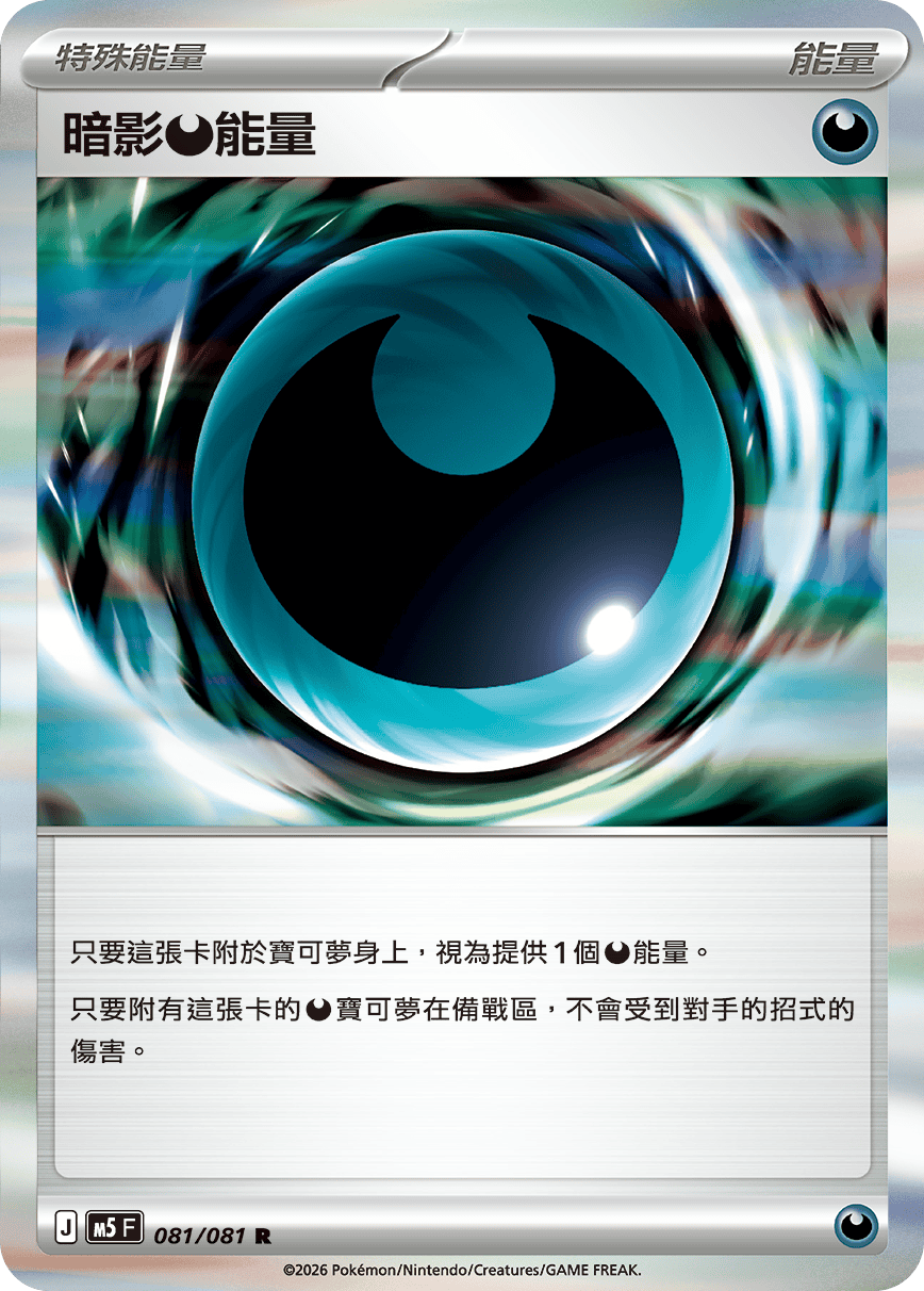 M5 深淵之瞳 - 081/081 暗影【惡】能量 R