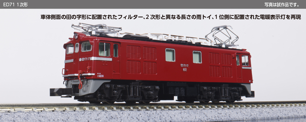 Kato 3087-1 N規 ED71 1次形