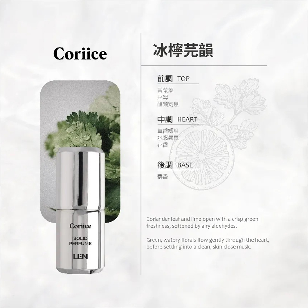 嵐 LEN - 冰檸芫韻 雪玉固態香水 / 固體香水膏（Coriice / IFRA認證香精精油）