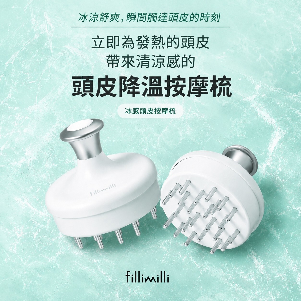 fillimilli 冰感頭皮按摩梳