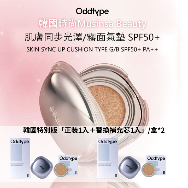 詢問度超高💥 加碼⏰  2盒組-oddtype 肌膚同步光澤/霧面氣墊