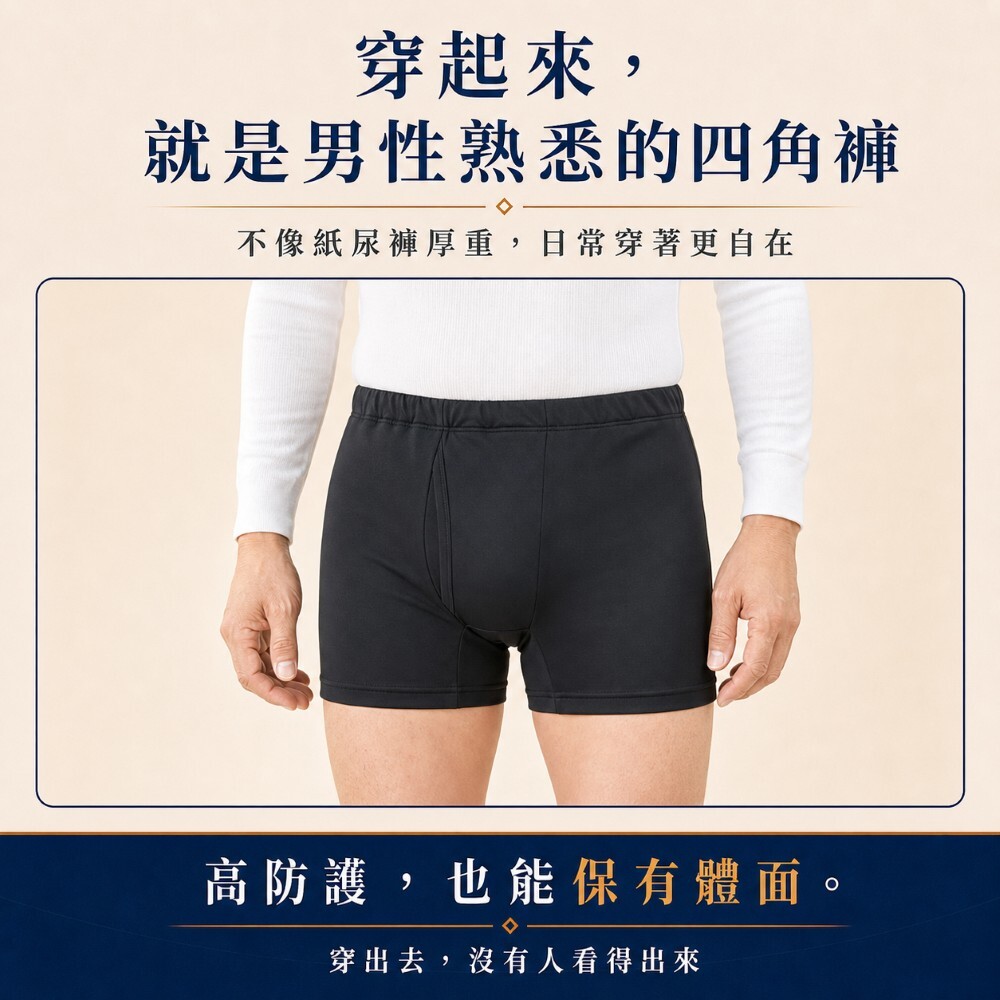 穿起來就是男性熟悉的四角褲版型,不像紙尿褲厚重,高防護也能保有體面,外穿沒人看得出來