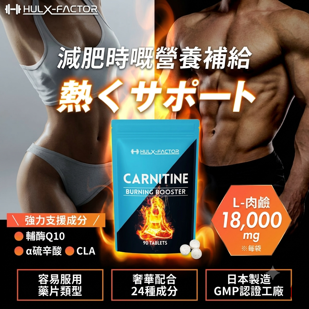 肉鹼 - 燃脂增強劑 90 片