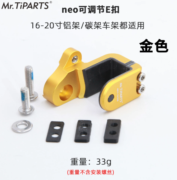 Mr TiPARTS 鋁合金可調節E扣（java neo 16~20吋專用）