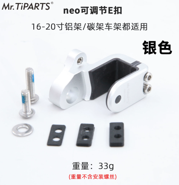 Mr TiPARTS 鋁合金可調節E扣（java neo 16~20吋專用）